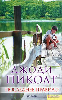 Последнее правило by Jodi Picoult, Jodi Picoult