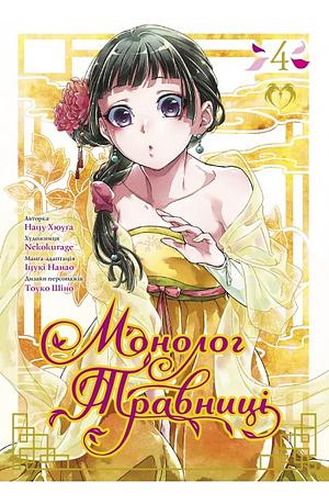 Монолог Травниці. Том 4 by Nekokurage, Itsuki Nanao, Natsu Hyuuga