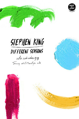 เรื่องเล่าต่างฤดู by Stephen King