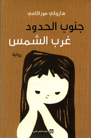 جنوب الحدود غرب الشمس by صلاح صلاح, Haruki Murakami