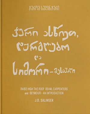 ჭერი ასწიეთ, დურგლებო და სიმორი-შესავალი by J.D. Salinger