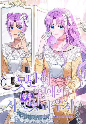 못난이 영애의 시크릿 파우치 시즌2 by 예비, 퍼플레몬, 가립