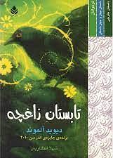 تابستان زاغچه by شهلا انتظاریان, David Almond, David Almond