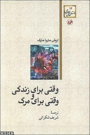 وقتی برای زندگی و وقتی برای مرگ by Erich Maria Remarque