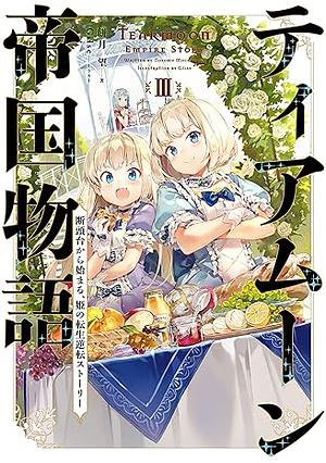 ティアムーン帝国物語3 ～断頭台から始まる、姫の転生逆転ストーリー～ by 餅月望