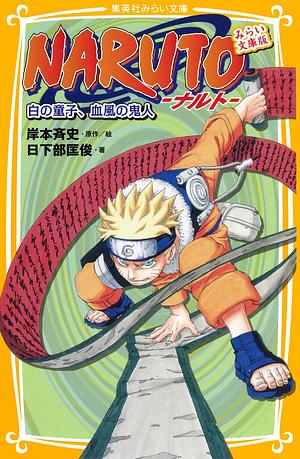 NARUTO−ナルト− 白の童子、血風の鬼人 みらい文庫版 by 岸本 斉史, 日下部 匡俊, Masatoshi Kusakabe, Masashi Kishimoto