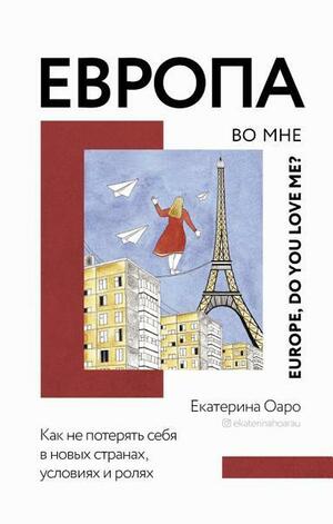 Европа во мне. Как не потерять себя в новых странах, условиях и ролях by Екатерина Оаро