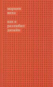 Как я разлюбил дизайн by Марцин Виха