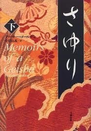 Memoirs Of A Geshia by Arthur Golden