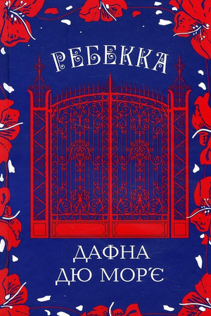 Ребекка by Daphne du Maurier