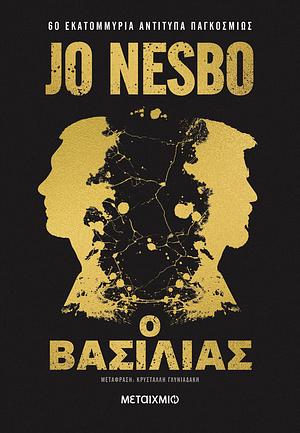 Ο βασιλιάς by Jo Nesbø