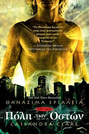 Πόλη των Οστών by Cassandra Clare