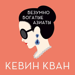 Безумно богатые азиаты by Kevin Kwan, Кевин Кван