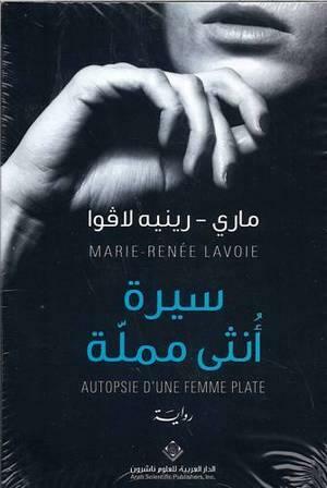 سيرة أنثى مملة by Marie-Renée Lavoie