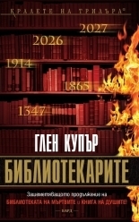Библиотекарите by Glenn Cooper, Венцислав Божилов, Глен Купър