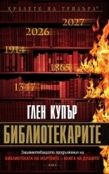 Библиотекарите by Глен Купър, Венцислав Божилов, Glenn Cooper