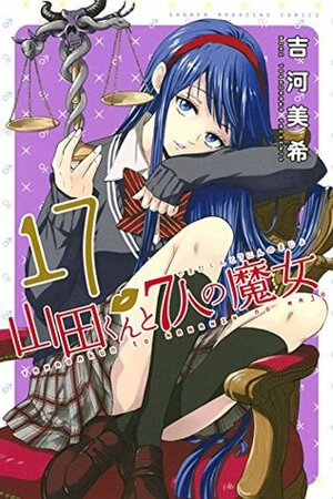 山田くんと7人の魔女 17 Yamada-kun to 7-nin no Majo 17 by Miki Yoshikawa, 吉河美希