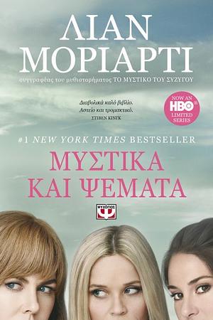 Μυστικά και ψέματα by Liane Moriarty