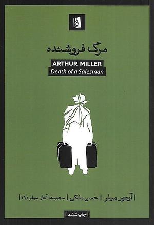 مرگ فروشنده by Arthur Miller