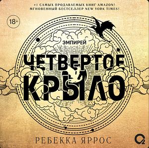 Четвертое крыло by Ребекка Яррос