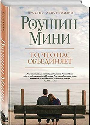 То, что нас объединяет by Роушин Мини, Roisin Meaney, Roisin Meaney