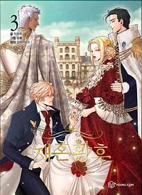 The Remarried Empress, Vol. 3 by Sumpul (숨풀), Alphatart, Chiho Christie