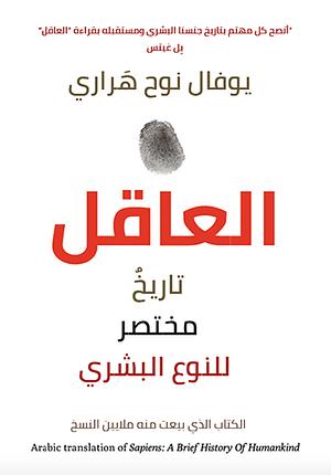 العاقل by يوفال نوح هراري, Yuval Noah Harari