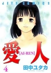 Ai-Ren Volume 4 by Yutaka Tanaka