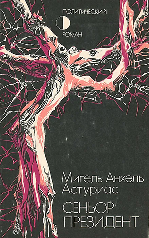 Сеньор Президент by Miguel Ángel Asturias, Мигель Анхель Астуриас
