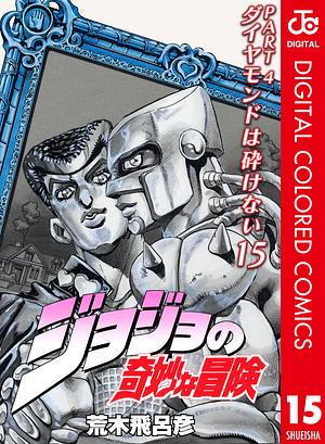 ジョジョの奇妙な冒険 第4部 ダイヤモンドは砕けない カラー版 15 by 荒木 飛呂彦, Hirohiko Araki