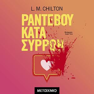 Ραντεβού κατά συρροή by L.M. Chilton