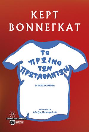 Το πρωινό των πρωταθλητών by Kurt Vonnegut