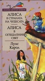 Алиса в страната на чудесата / Алиса в огледалния свят by Lewis Carroll