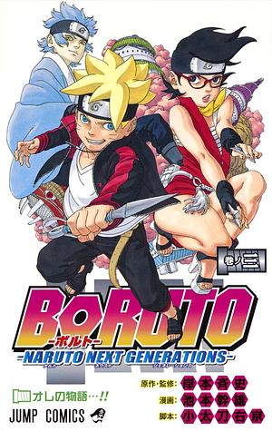 BORUTO-ボルト-　-NARUTO NEXT GENERATIONS- 3 by 岸本 斉史, Ukyo Kodachi, 小太刀 右京, 池本 幹雄