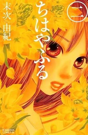 ちはやふる 2 Chihayafuru 2 by Yuki Suetsugu, Yuki Suetsugu