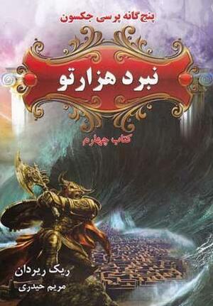 نبرد هزارتو by Rick Riordan