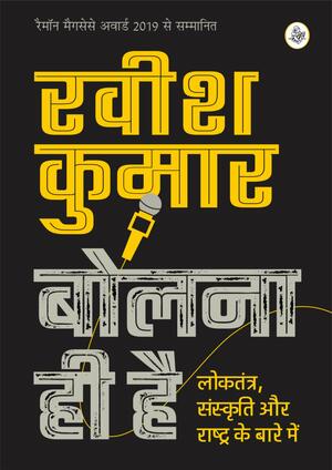 Bolna Hi Hai : Loktantra, Sanskriti Aur Rashtra Ke Baare Mein by Ravish Kumar