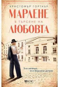 Марлене в търсене на любовта by Кристофър Гортнър, C.W. Gortner, C.W. Gortner