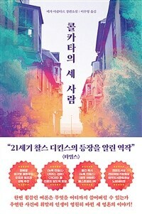 콜카타의 세 사람 by Megha Majumdar