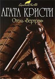 Отель «Бертрам» by Agatha Christie, Agatha Christie, Agatha Christie