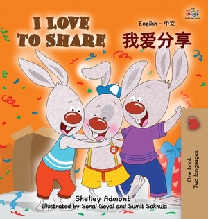 I Love to Share: English Chinese Bilingual Edition by Kidkiddos Books, Shelley Admont