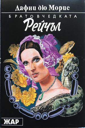 Братовчедката Рейчъл by Дафни дю Морие, Daphne du Maurier