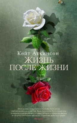 Жизнь после жизни by Kate Atkinson, Kate Atkinson, Елена Серафимовна Петрова