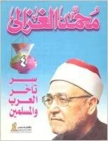 سر تأخر العرب والمسلمين by محمد الغزالي