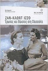 Έρωτας και θάνατος στη Μασσαλία by Jean-Claude Izzo