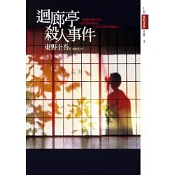 迴廊亭殺人事件 by Keigo Higashino, 東野 圭吾