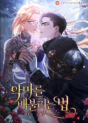 악마를 배불리는 법 by 유소이, 새작가, 앤트스튜디오, 릴 스튜디오