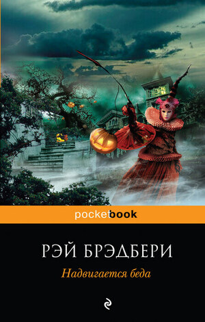 Надвигается беда by Ray Bradbury