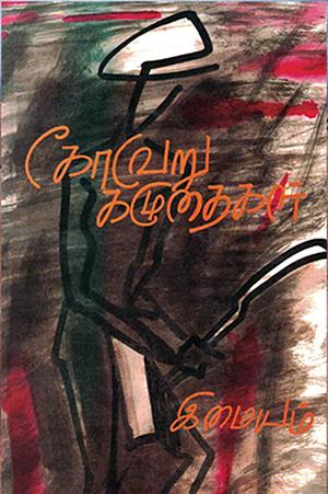 KOVERU KAZHUTHAIGAL கோவேறு கழுதைகள் : இமையம் by Imaiyam, Imaiyam