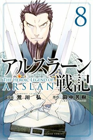 アルスラーン戦記 8 Arslan Senki 8 by 田中芳樹, Yoshiki Tanaka, Hiromu Arakawa, Hiromu Arakawa